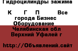 Гидроцилиндры зажима 1К341, 1Г34 0П, 1341 - Все города Бизнес » Оборудование   . Челябинская обл.,Верхний Уфалей г.